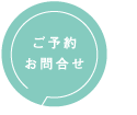 ご予約・お問い合わせ