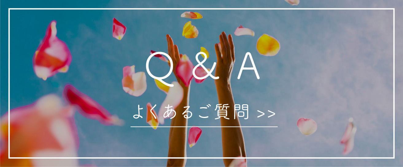 静岡市・富士市・沼津市の結婚式プロデュースと無料式場紹介の「はなといろ」のＱ＆Ａ（よくあるご質問とその答え）