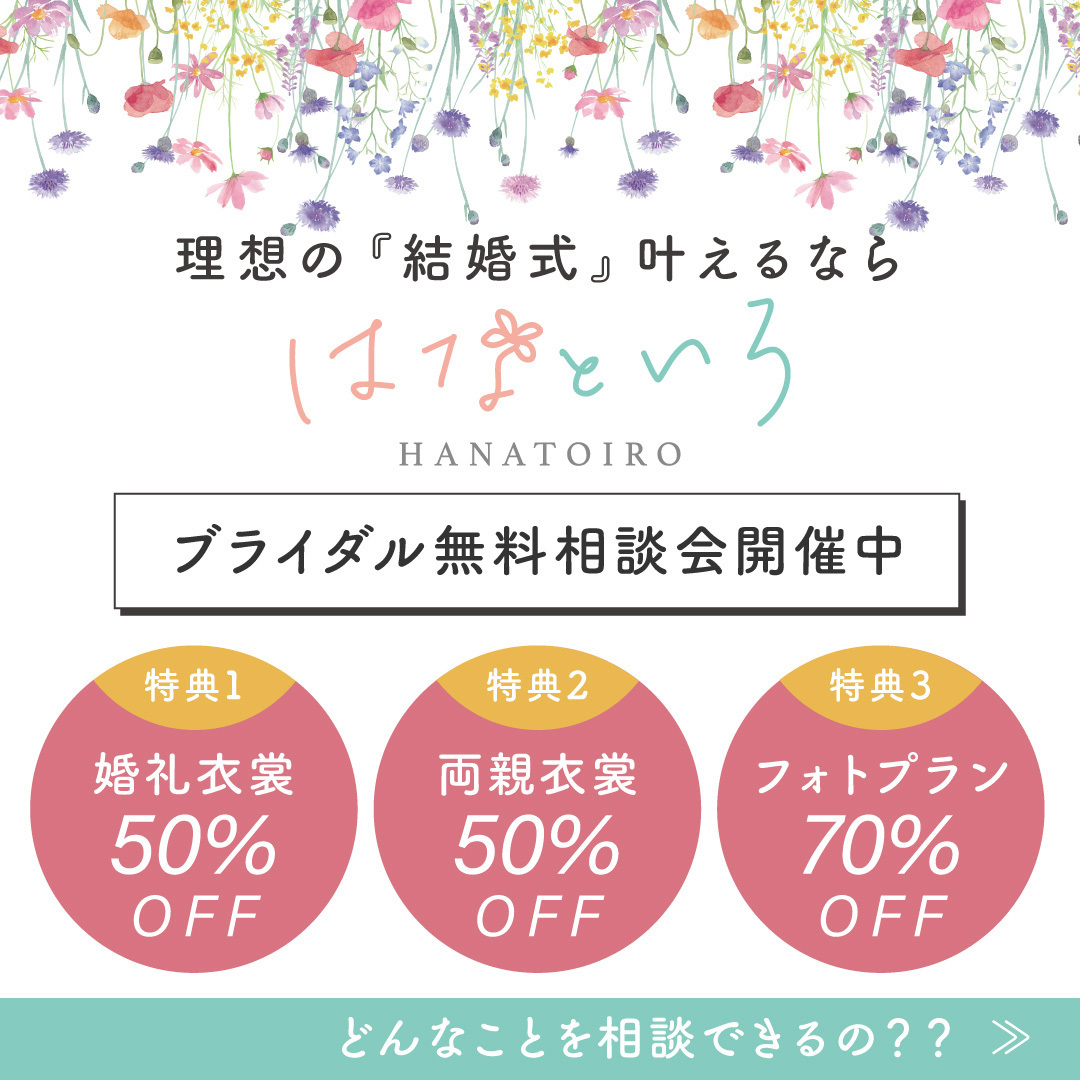 理想の『結婚式』叶えるなら、はなといろHANATOIROブライダル無料相談会開催中！【特典１】婚礼衣裳５０％ＯＦＦ【特典２】両親衣裳】５０％ＯＦＦ【特典３】フォトプラン７０％ＯＦＦ！どんなことを相談できるの？？