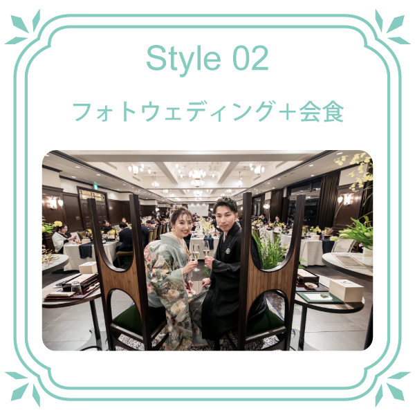 Style02フォトウエディング＋会食